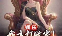 我在娱乐圈疯狂爆料小说,疯狂爆料背后的真相揭秘